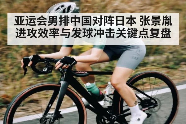 亚运会男排中国对阵日本 张景胤进攻效率与发球冲击关键点复盘 | BBIN