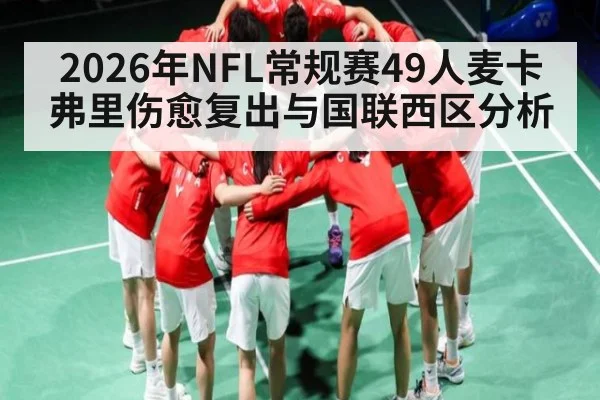 2026年NFL常规赛49人麦卡弗里伤愈复出与国联西区分析