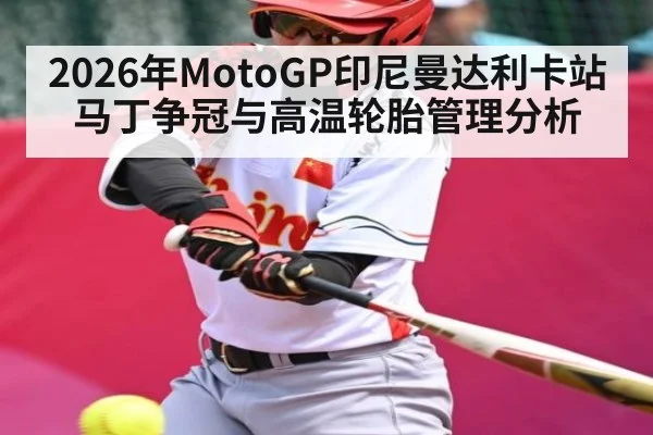 2026年MotoGP印尼曼达利卡站马丁争冠与高温轮胎管理分析